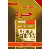 کتاب ژنتیک پزشکی جرد 2016 